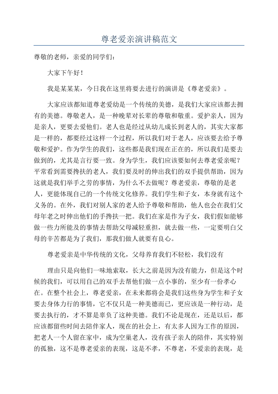 尊老爱亲演讲稿范文_第1页