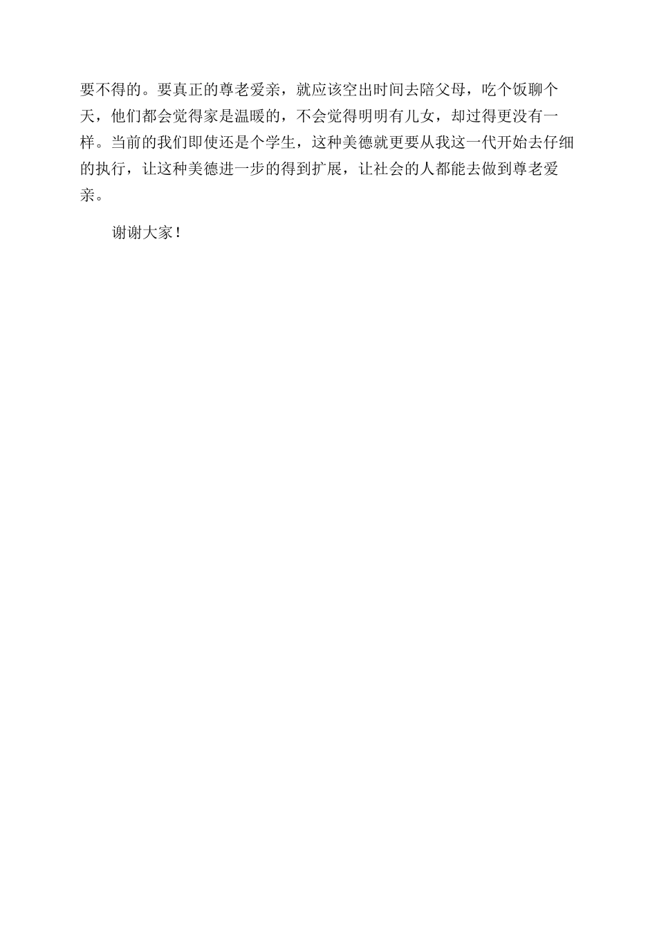 尊老爱亲演讲稿范文_第2页