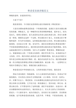 尊老爱亲演讲稿范文