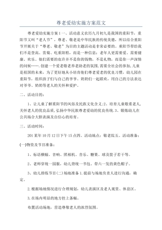 尊老爱幼实施方案范文