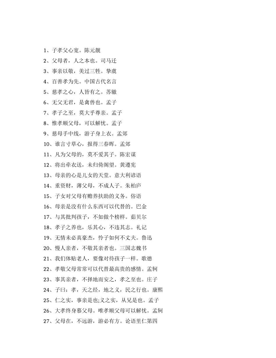 尊老爱幼的励志名人名言_第1页