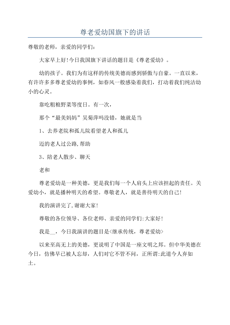 尊老爱幼国旗下的讲话_第1页
