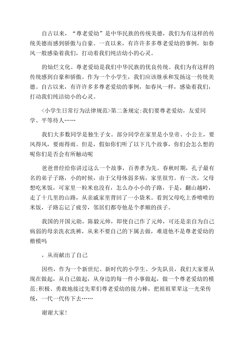 尊老爱幼国旗下的讲话_第2页