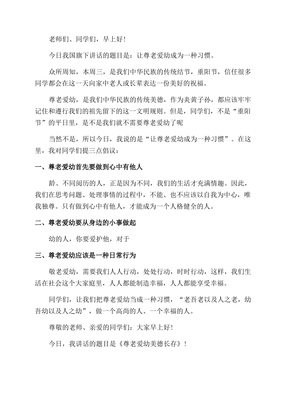 尊老爱幼国旗下的讲话_第3页