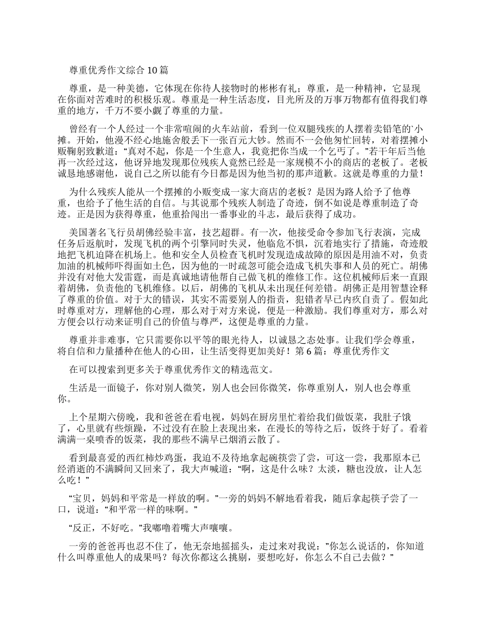 尊重优秀作文综合合集_第1页
