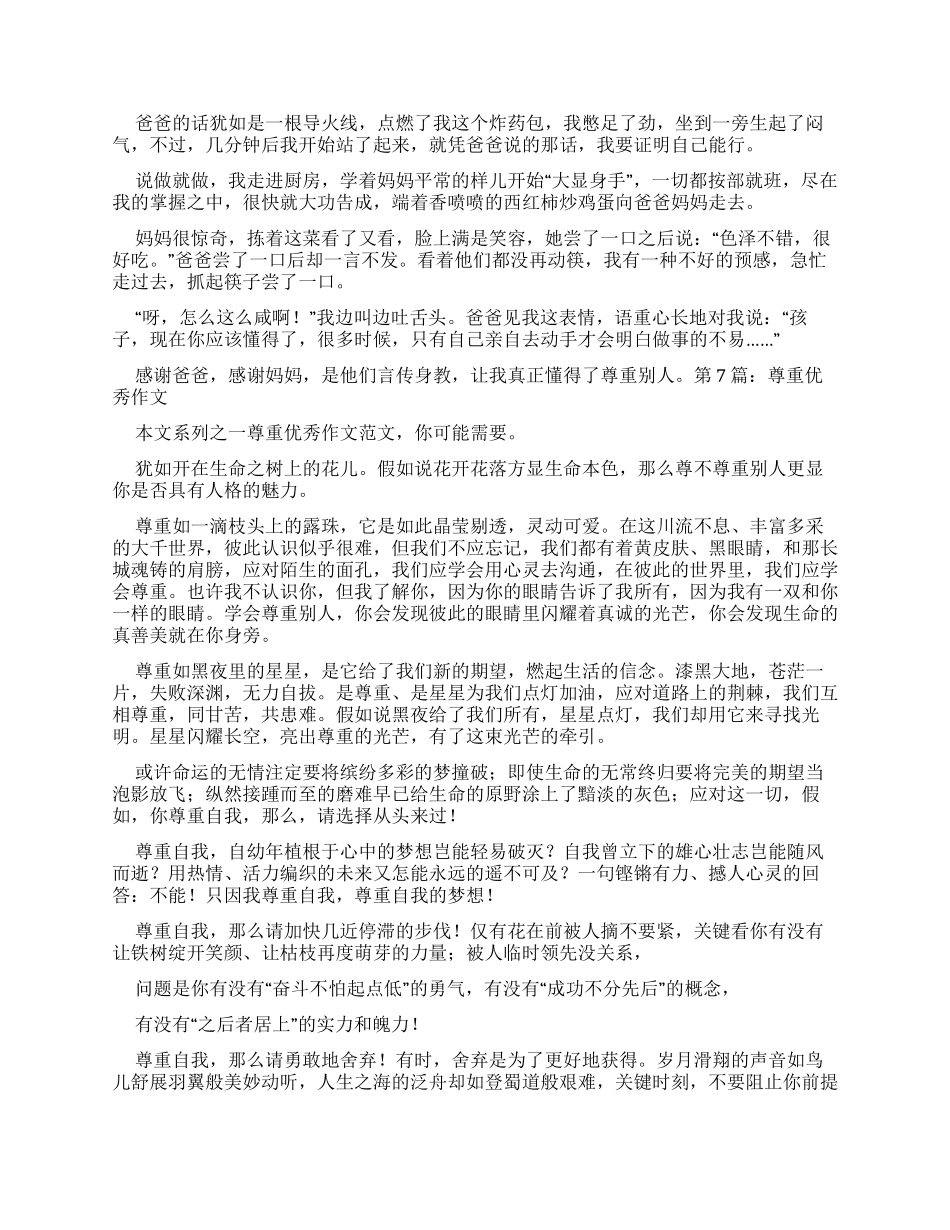 尊重优秀作文综合合集_第2页