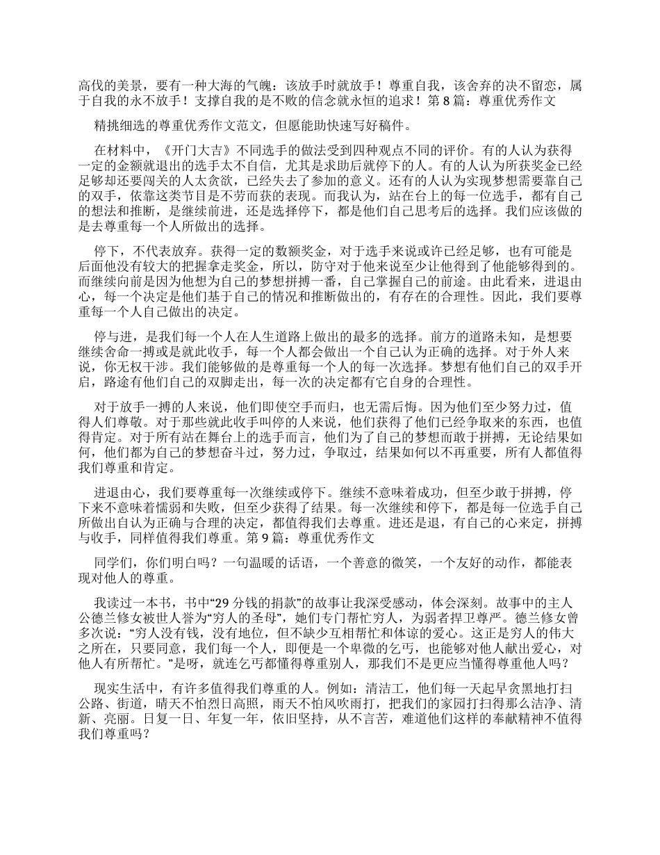 尊重优秀作文综合合集_第3页