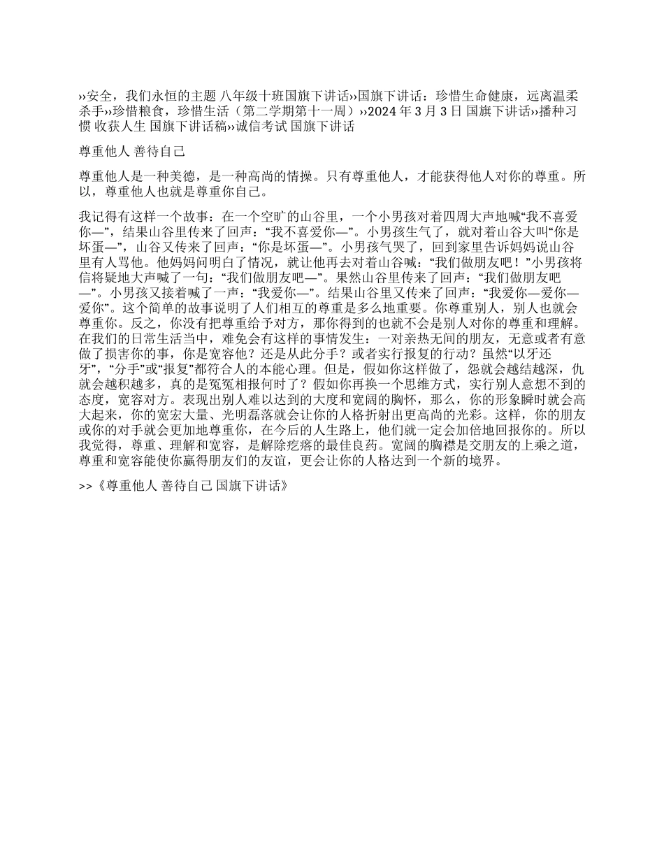 尊重他人善待自己国旗下讲话_第1页