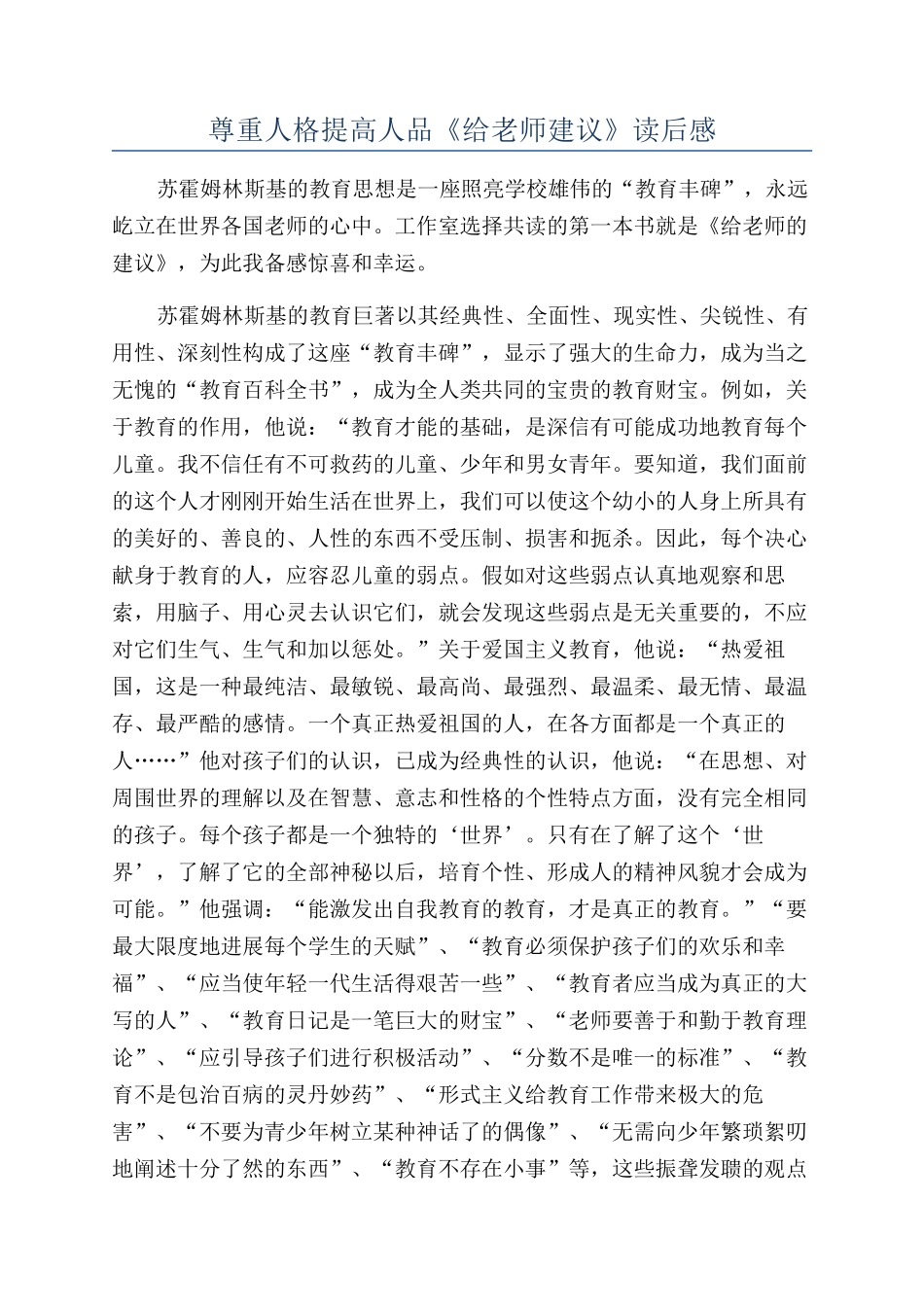 尊重人格提高人品《给教师建议》读后感_第1页