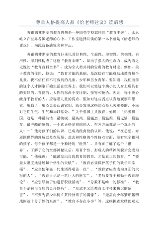 尊重人格提高人品《给教师建议》读后感