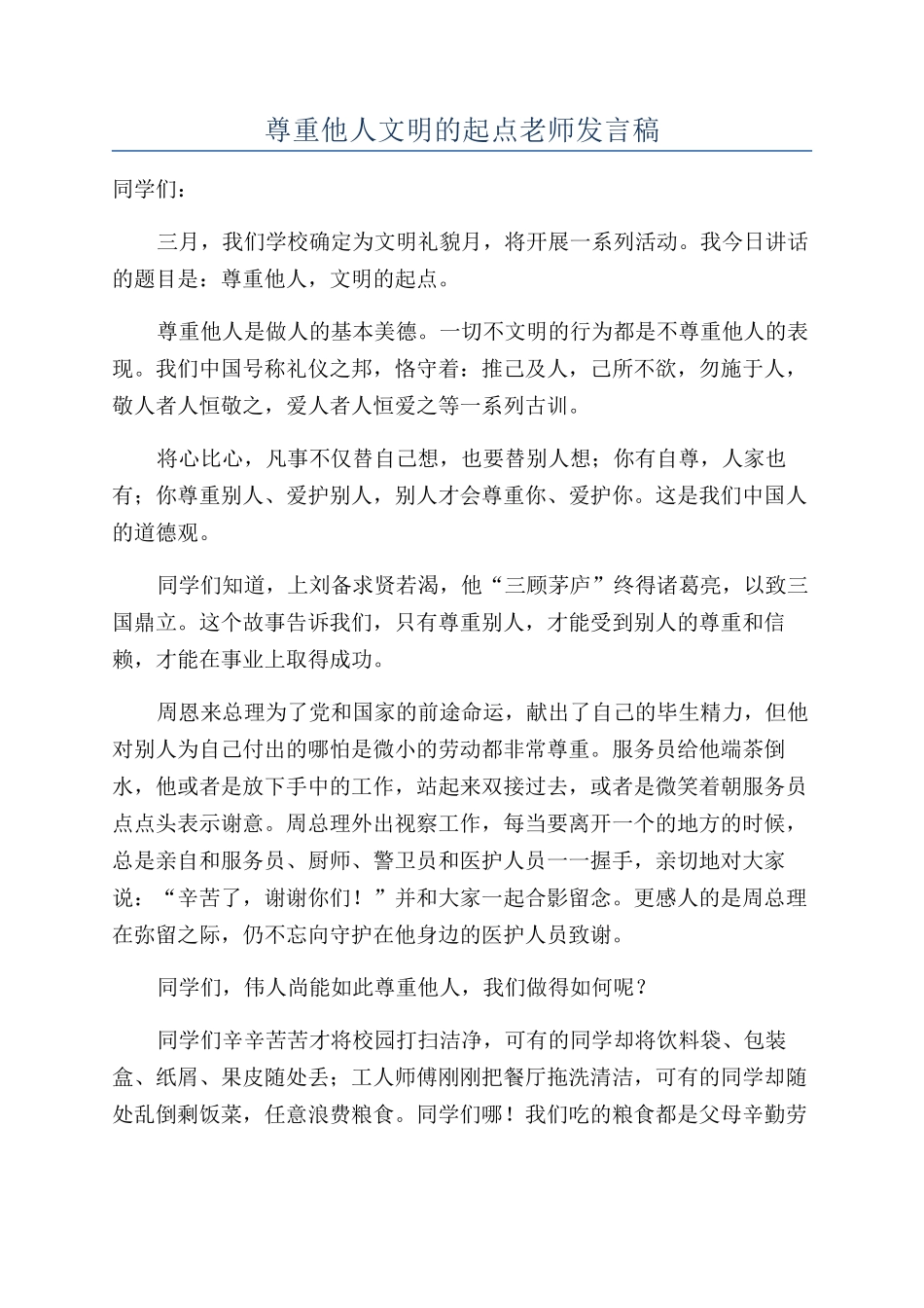 尊重他人文明的起点教师发言稿_第1页