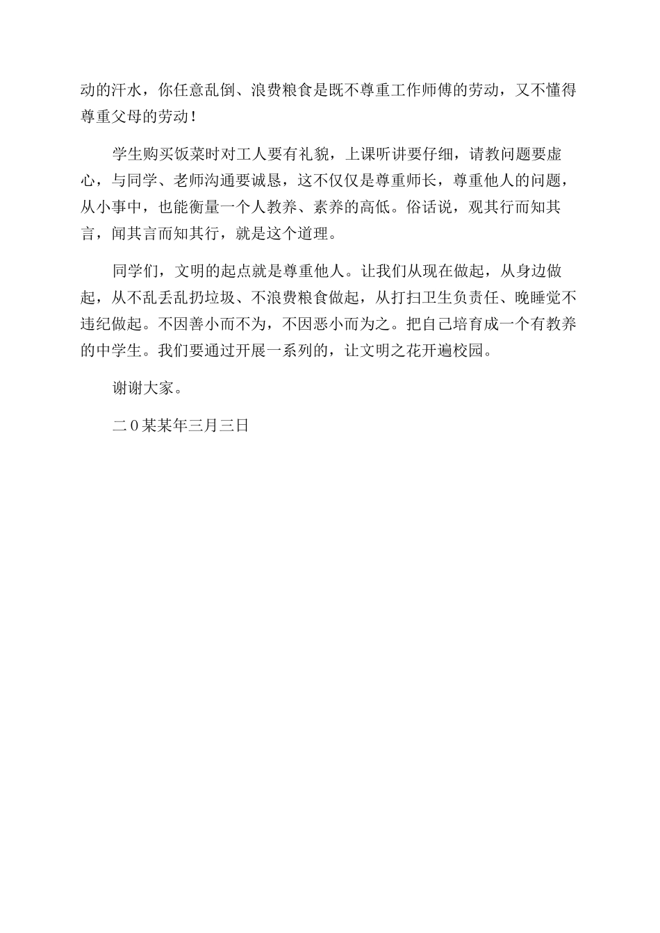 尊重他人文明的起点教师发言稿_第2页