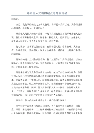 尊重他人文明的起点教师发言稿