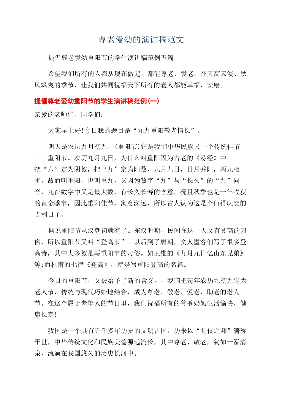 尊老爱幼的演讲稿范文_第1页