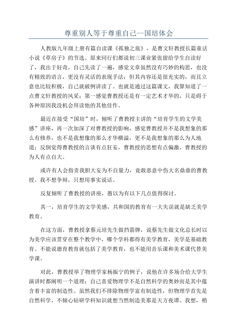 尊重别人等于尊重自己--国培体会_第1页