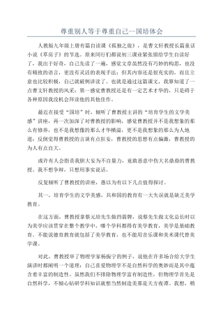 尊重别人等于尊重自己--国培体会