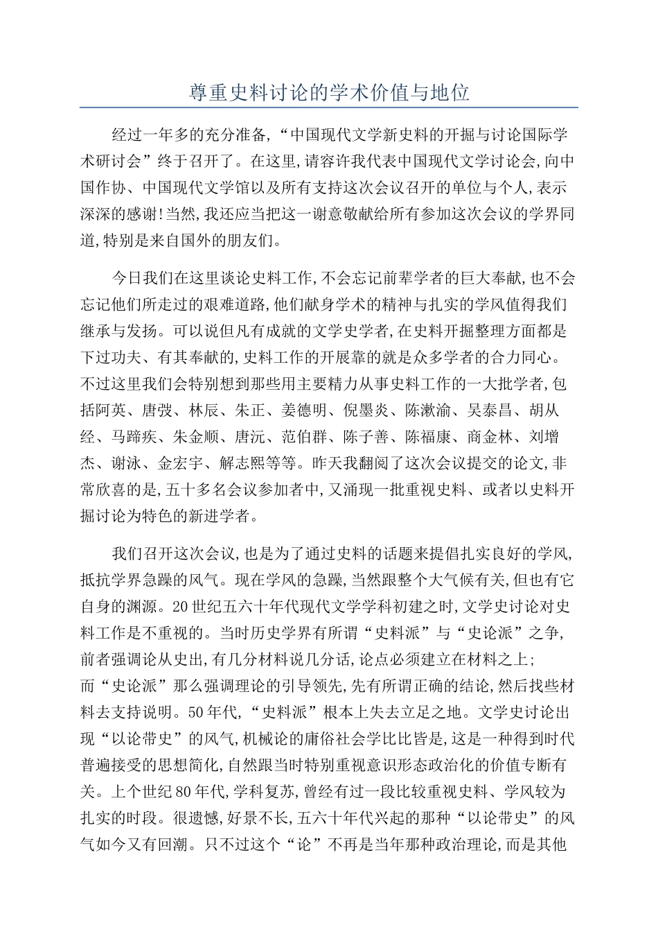 尊重史料研究的学术价值与地位_第1页