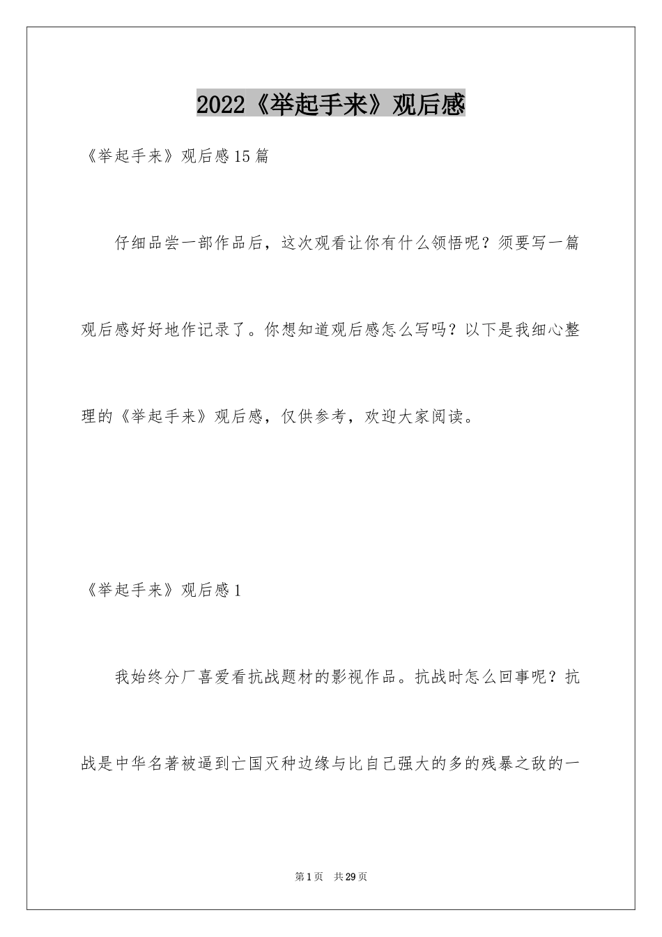 2022《举起手来》观后感_1_第1页