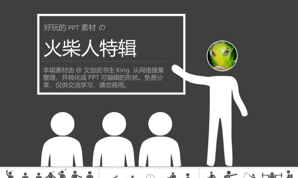 可编辑火柴人PPT素材