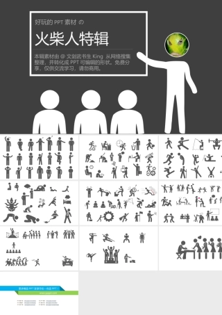 可编辑火柴人PPT素材