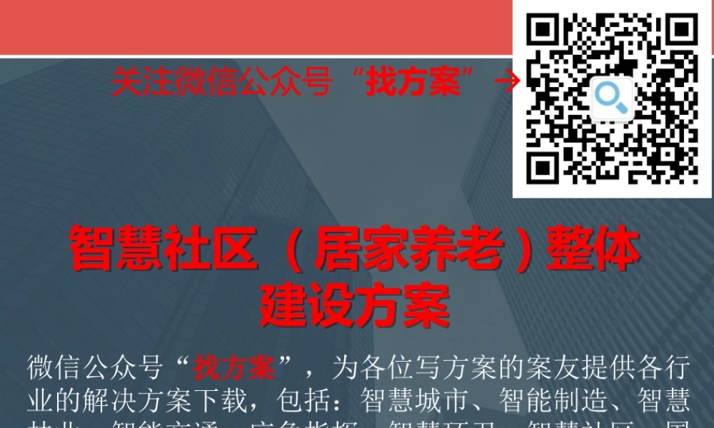 24智慧社区(居家养老)整体建设方案 (1)