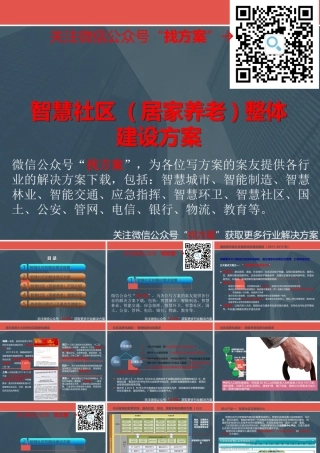 24智慧社区(居家养老)整体建设方案 (1)