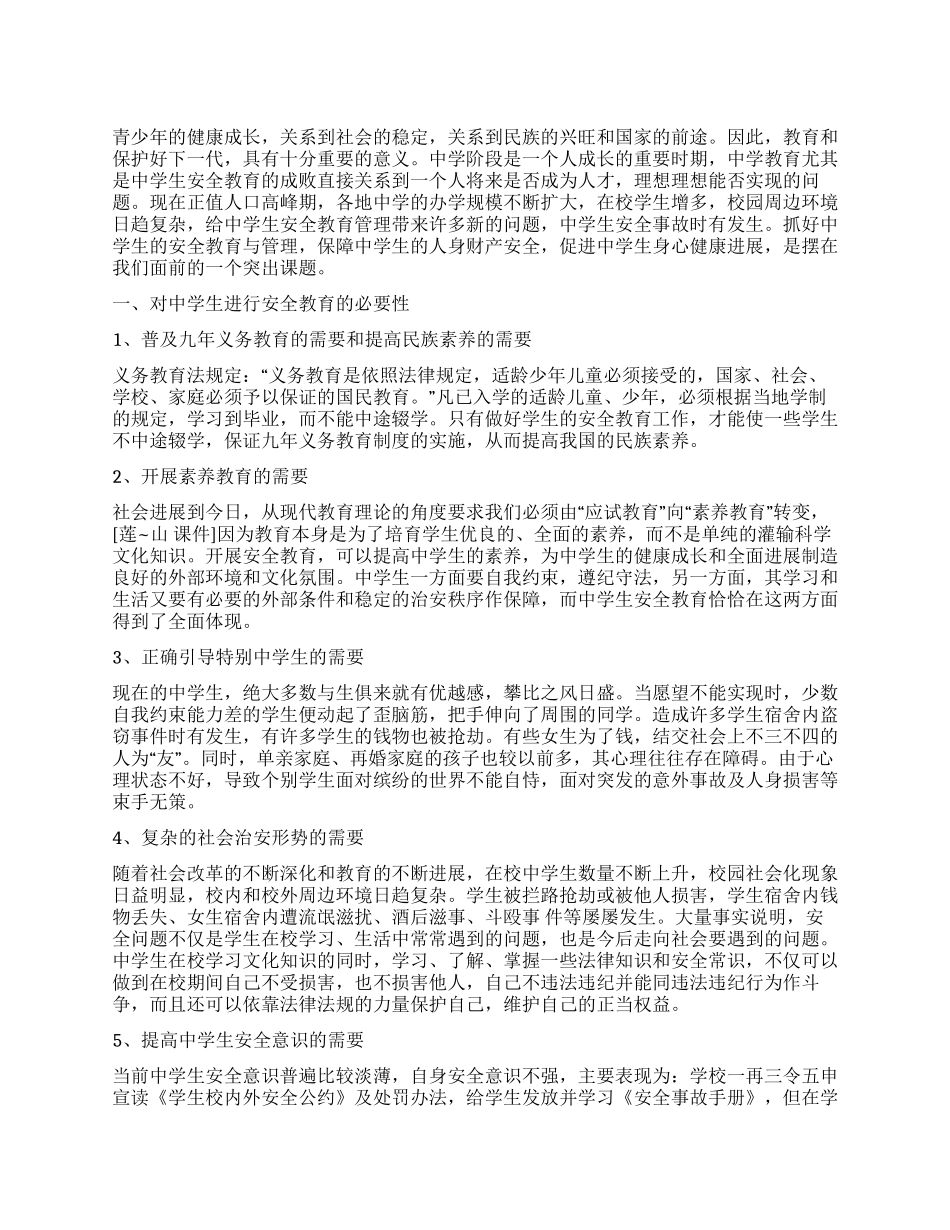 小中学安全教育心得体会范文_第1页