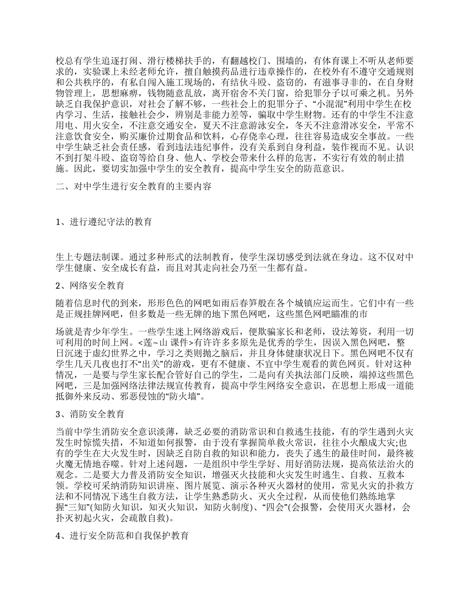 小中学安全教育心得体会范文_第2页