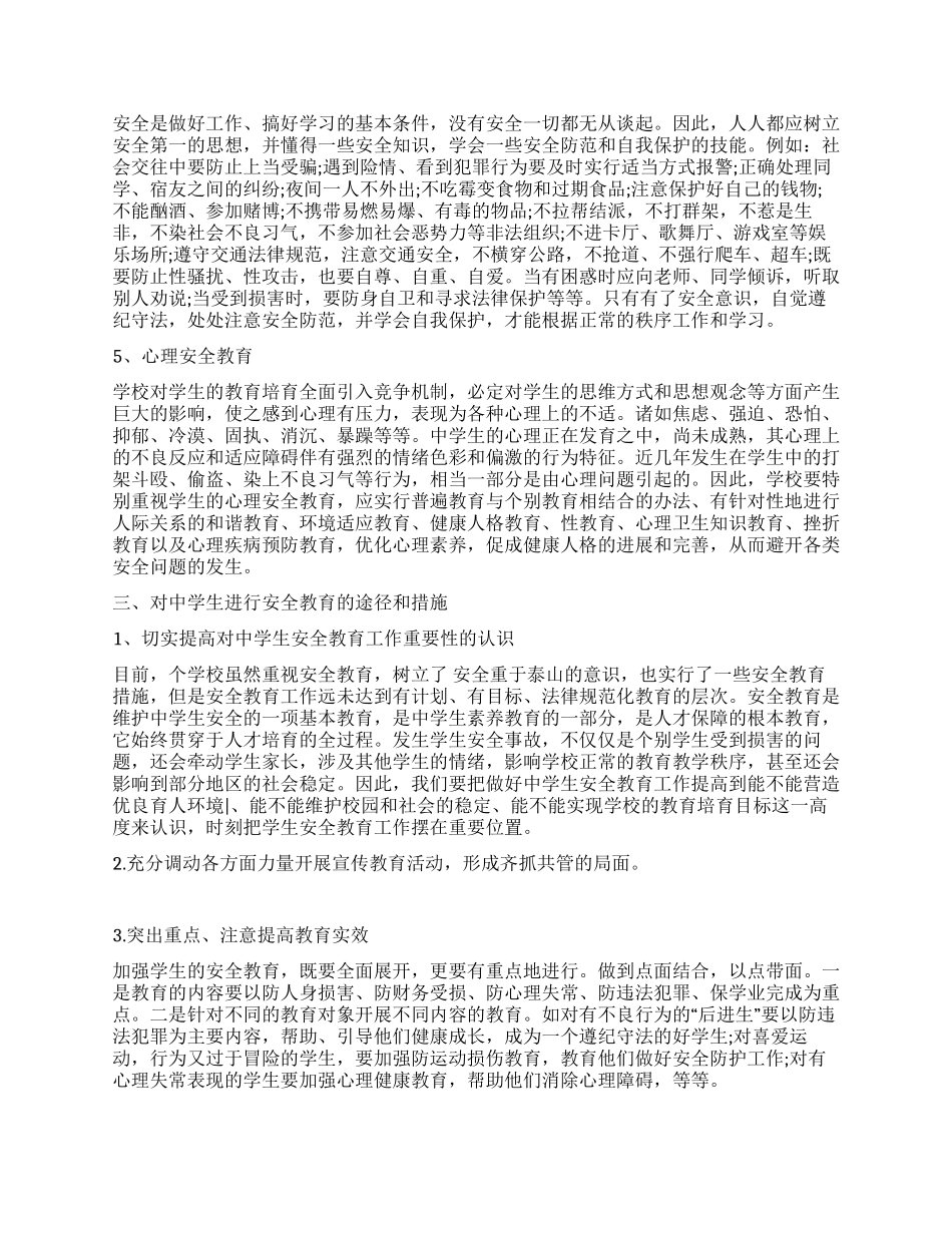 小中学安全教育心得体会范文_第3页