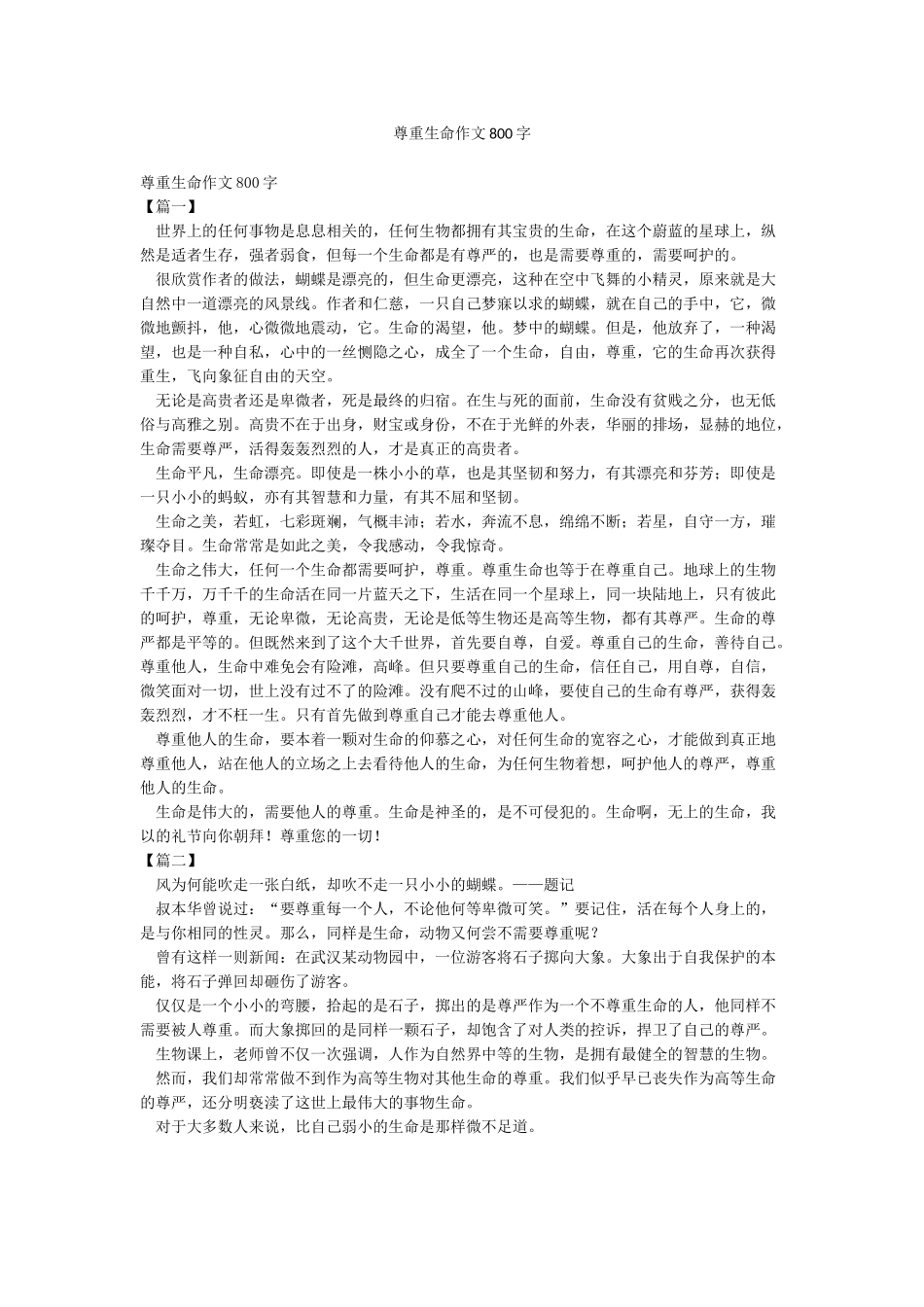 尊重生命作文800字_第1页