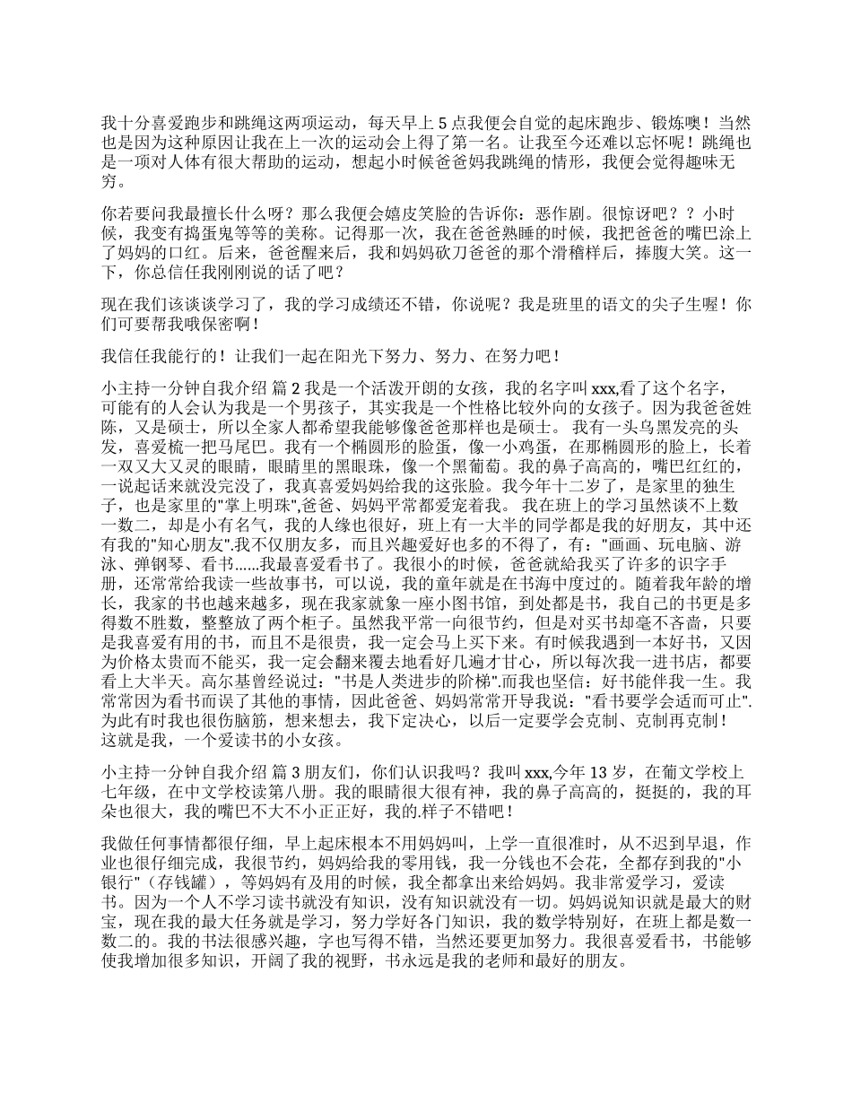 小主持一分钟自我介绍七篇_第1页