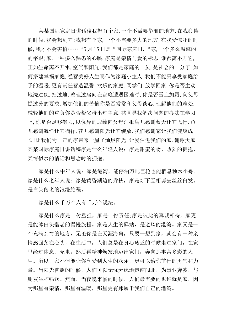 小XX家-XX国际家庭日讲话稿doc_第2页