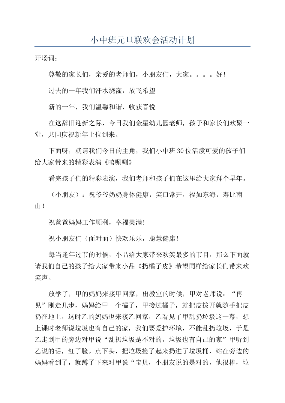 小中班元旦联欢会活动计划_第1页