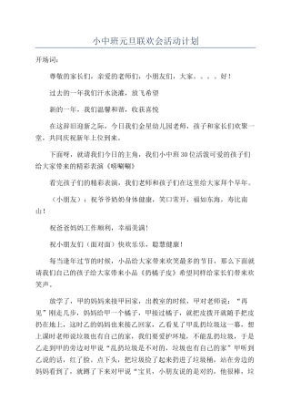 小中班元旦联欢会活动计划
