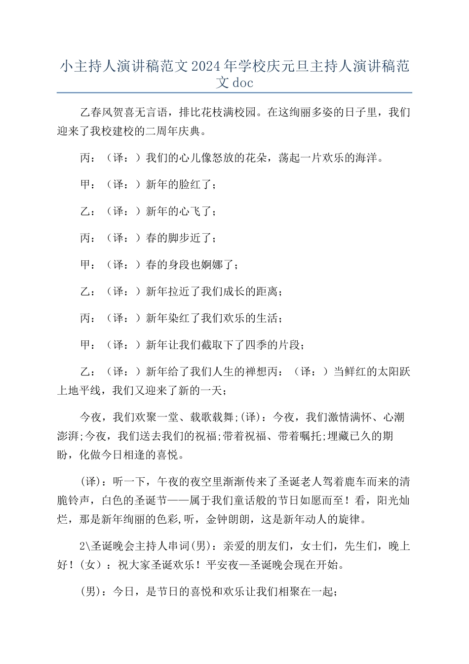 小主持人演讲稿范文2024年学校庆元旦主持人演讲稿范文doc_第1页