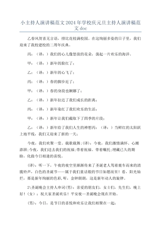 小主持人演讲稿范文2024年学校庆元旦主持人演讲稿范文doc