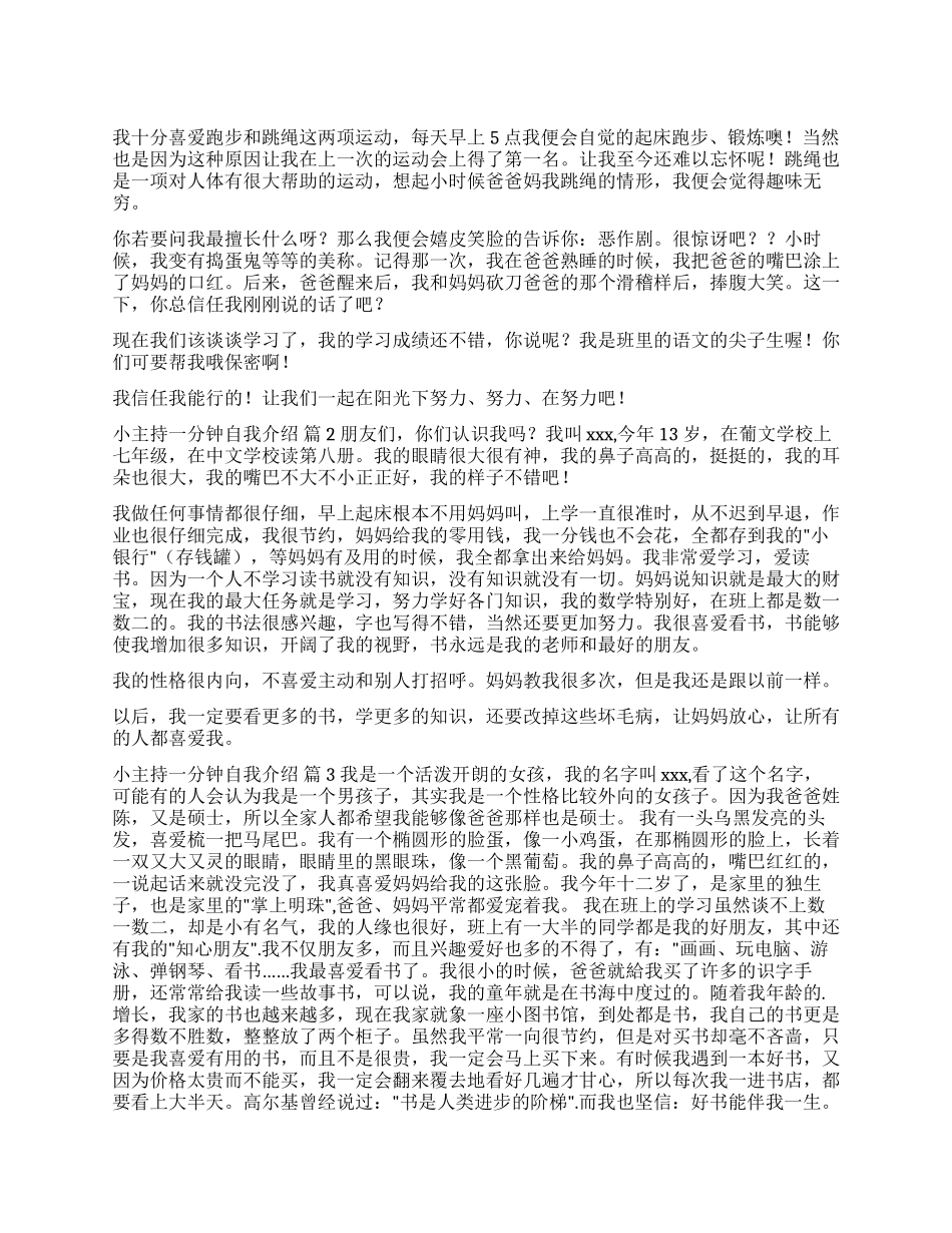 小主持一分钟自我介绍集合七篇_第1页