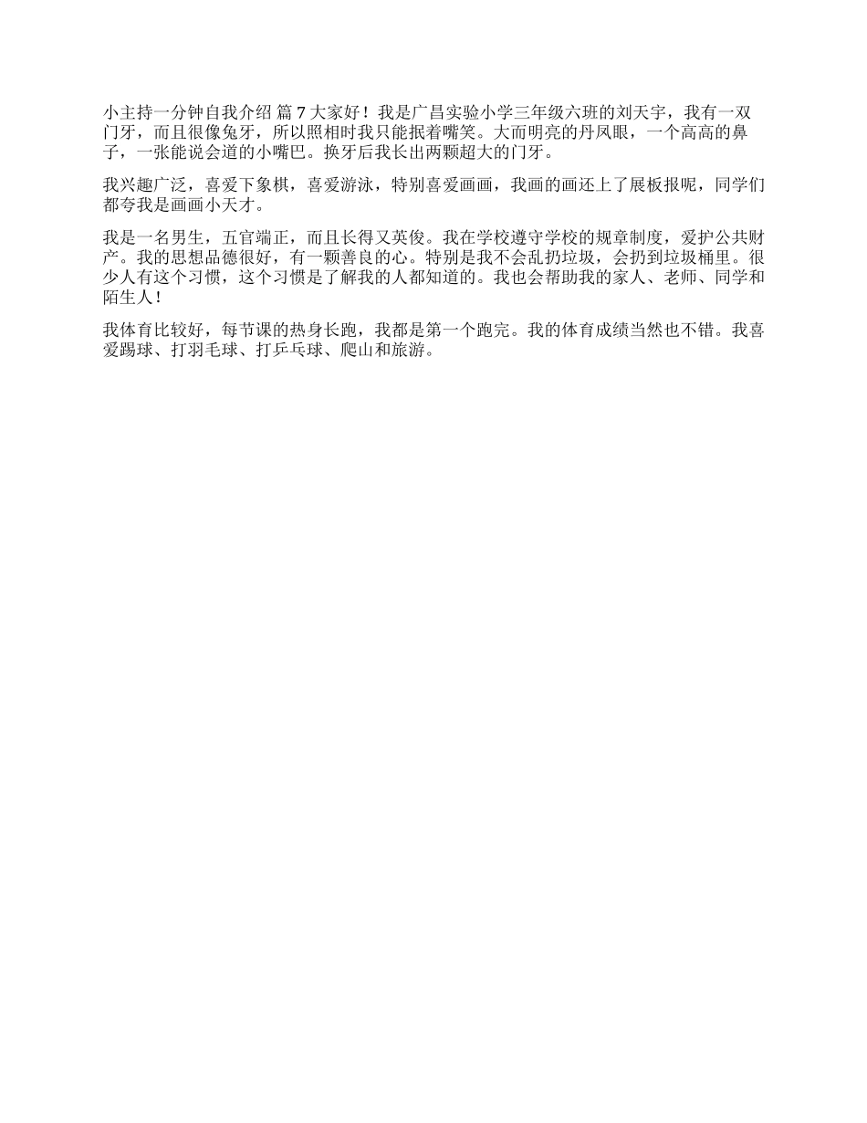 小主持一分钟自我介绍集合七篇_第3页