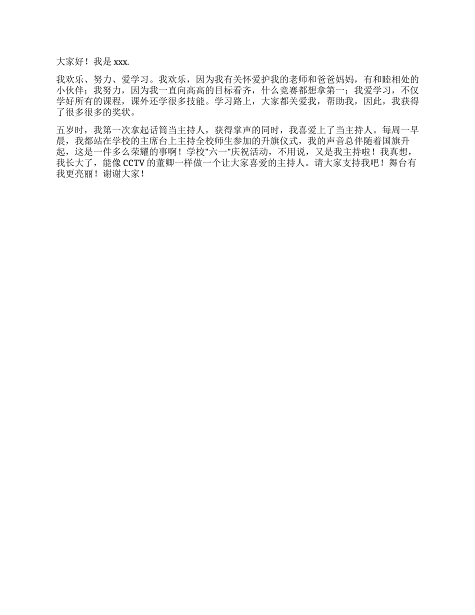 小主持一分钟自我介绍锦集7篇_第3页