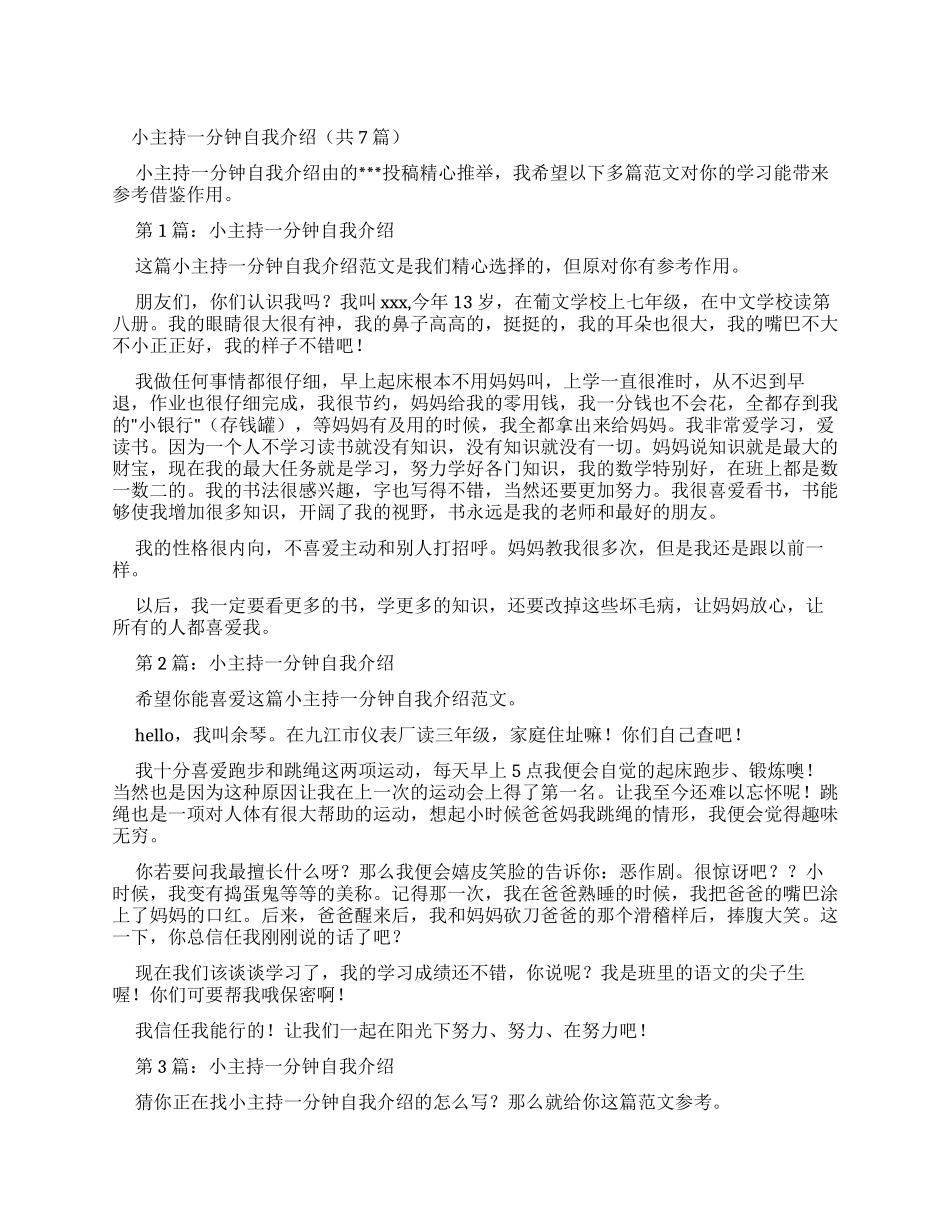 小主持一分钟自我介绍（共）_第1页