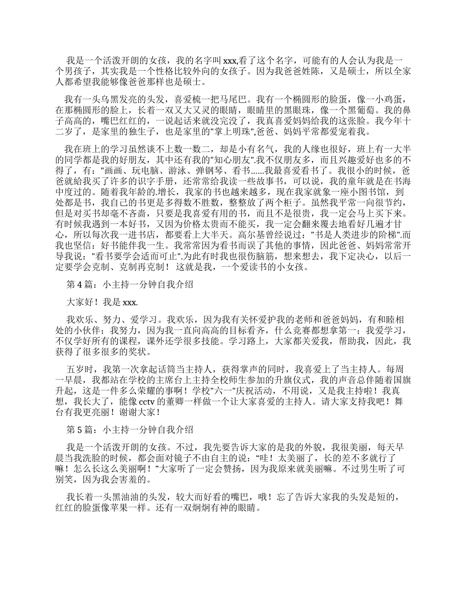 小主持一分钟自我介绍（共）_第2页