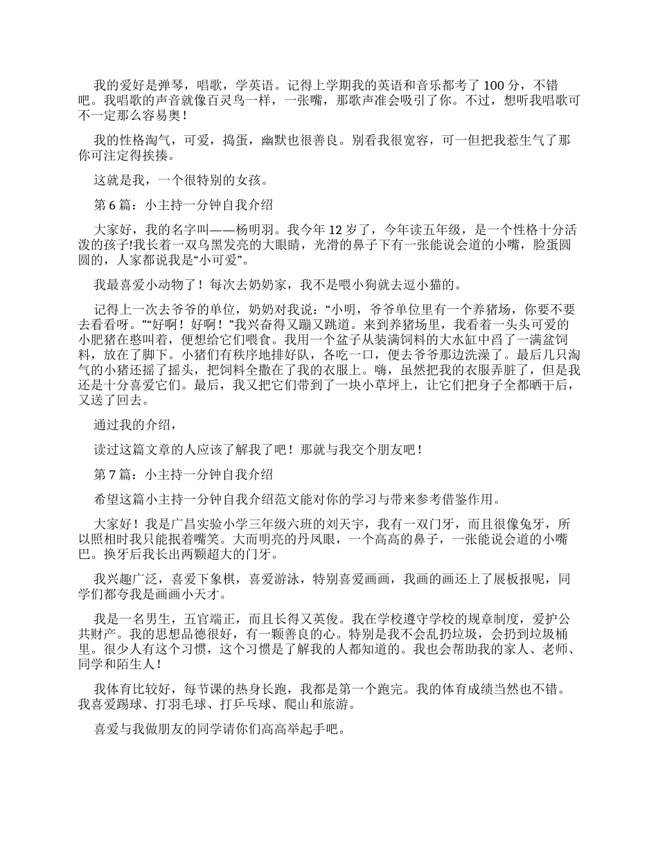 小主持一分钟自我介绍（共）_第3页