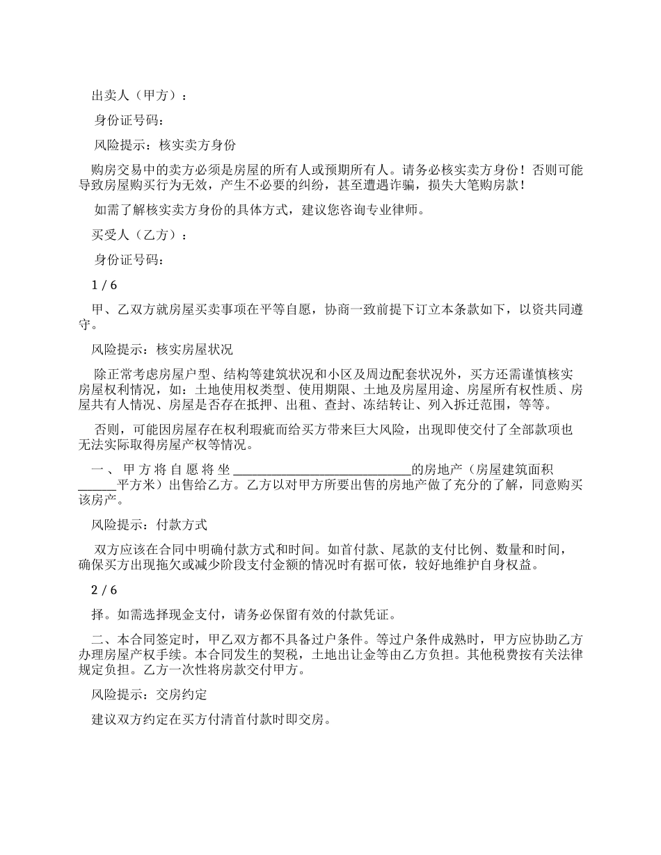 小产权房屋买卖合同范本_第1页