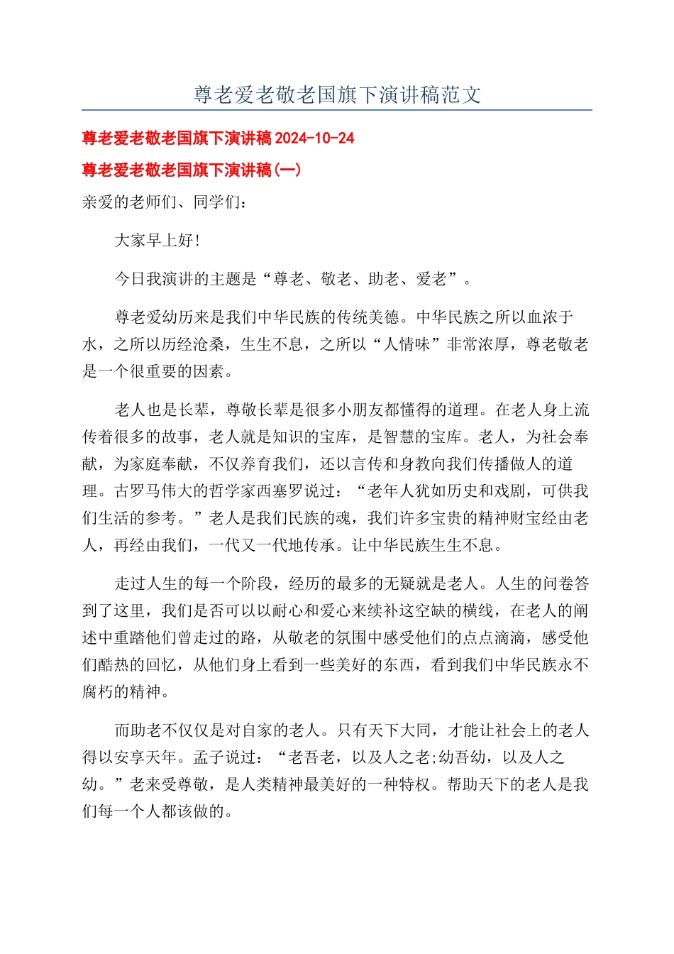 尊老爱老敬老国旗下演讲稿范文_第1页