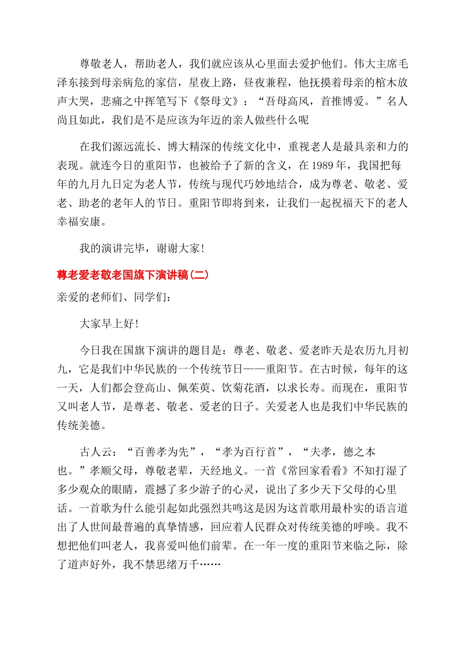 尊老爱老敬老国旗下演讲稿范文_第2页