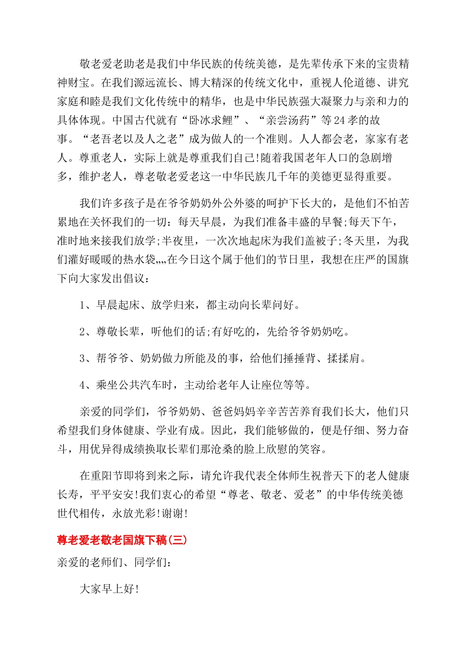 尊老爱老敬老国旗下演讲稿范文_第3页