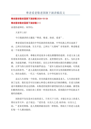 尊老爱老敬老国旗下演讲稿范文