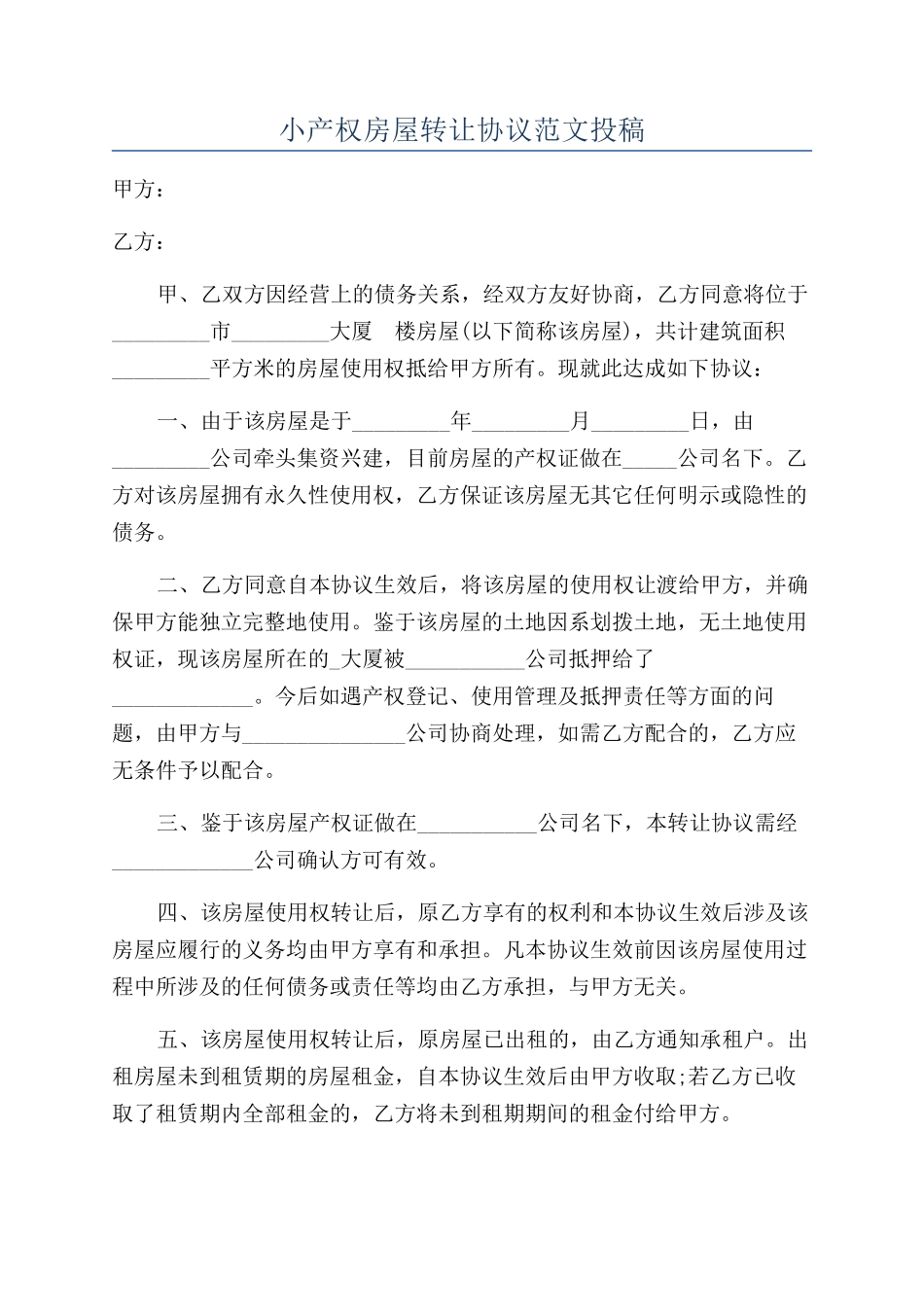 小产权房屋转让协议范文投稿_第1页