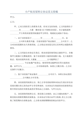 小产权房屋转让协议范文投稿