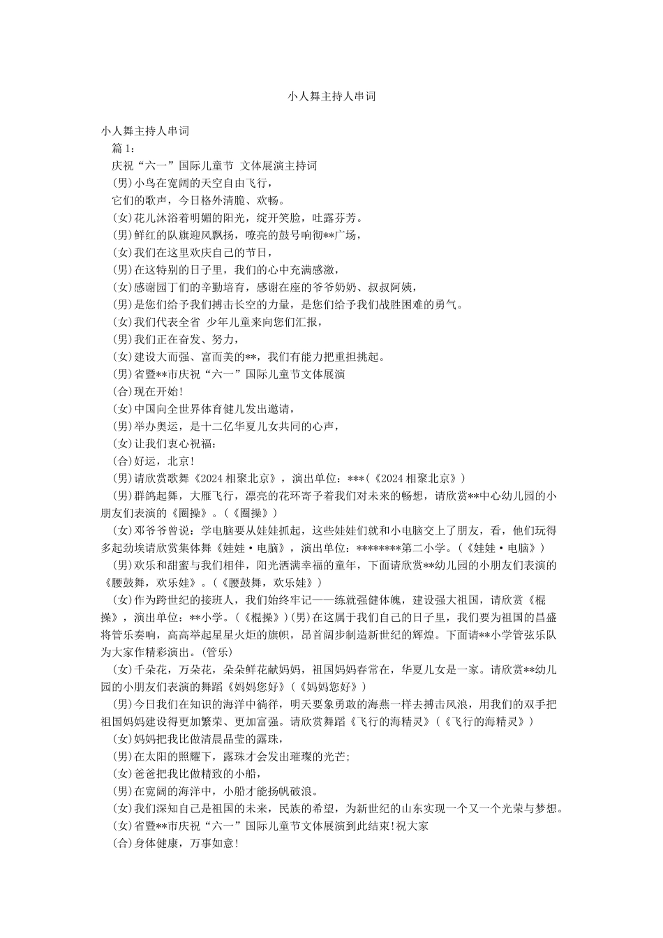 小人舞主持人串词_第1页